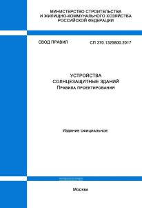 СП 370.1325800.2017 Устройства солнцезащитные зданий. Правила проектирования 2025 год. Последняя редакция