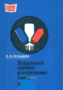 Зарубежные приемно-усилительные лампы