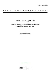 ГОСТ 5985-79 (СТ СЭВ 3963-83) Нефтепродукты. Метод определения кислотности и кислотного числа 2025 год. Последняя редакция