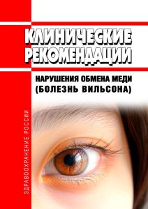 Клинические рекомендации "Нарушения обмена меди (болезнь Вильсона)" (Взрослые, Дети)
