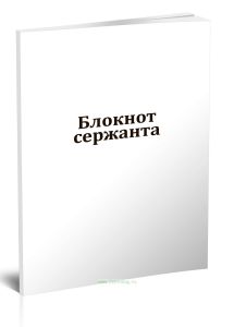 Блокнот сержанта