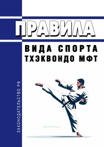Правила вида спорта "тхэквондо МФТ" 2025 год. Последняя редакция