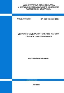 СП 535.1325800.2024 Детские оздоровительные лагеря. Правила проектирования 2025 год. Последняя редакция