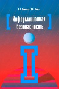 Информационная безопасность