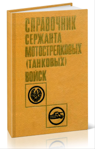Справочник сержанта мотострелковых (танковых) войск