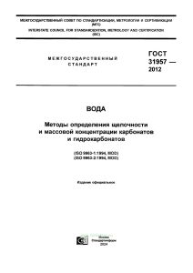 ГОСТ 31957-2012 Вода. Методы определения щелочности и массовой концентрации карбонатов и гидрокарбонатов 2025 год. Последняя редакция