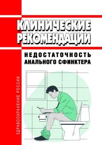 Клинические рекомендации "Недостаточность анального сфинктера" (Взрослые)