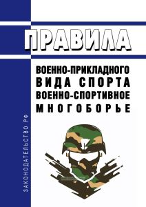 Правила военно-прикладного вида спорта "военно-спортивное многоборье" 2025 год. Последняя редакция