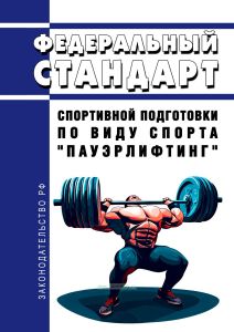 Федеральный стандарт спортивной подготовки по виду спорта "пауэрлифтинг" 2025 год. Последняя редакция