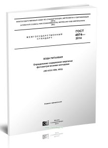 ГОСТ 4974-2014 Вода питьевая. Определение содержания марганца фотометрическими методами 2025 год. Последняя редакция