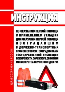 Инструкция по оказанию первой помощи с применением Укладки для оказания первой помощи пострадавшим в дорожно-транспортных происшествиях сотрудниками Государственной инспекции безопасности дорожного движения Министерства внутренних дел Российской Федерации