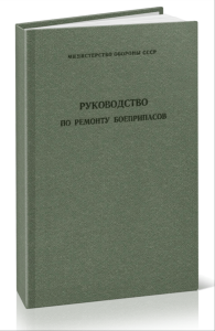 Руководство по ремонту боеприпасов