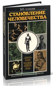 Становление человечества