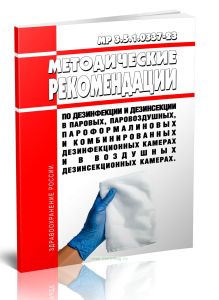 МР 3.5.1.0337-23 Методические рекомендации по дезинфекции и дезинсекции в паровых, паровоздушных, пароформалиновых и комбинированных дезинфекционных к