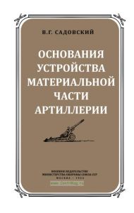Основания устройства материальной части артиллерии