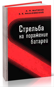 Стрельба на поражение батарей