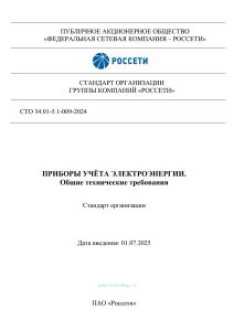 СТО 34.01-5.1-009-2024 Приборы учёта электроэнергии. Общие технические требования 2025 год. Последняя редакция