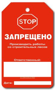 Маркировочная бирка Производить работы со строительных лесов запрещено (пластик, толщина 0,7 мм)