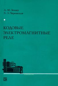 Кодовые электромагнитные реле