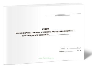 Книга описи и учета съемного мягкого имущества формы 11 пассажирского вагона