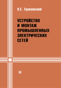 Устройство и монтаж промышленных электрических сетей