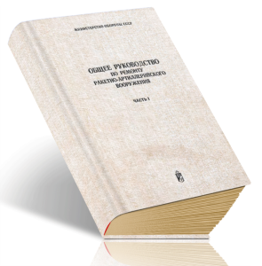 Общее руководство по ремонту ракетно-артиллерийского вооружения. Часть 1. Общая часть