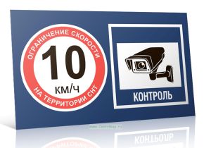 Табличка Ограничение скорости на территории СНТ