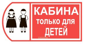 Кабина только для детей. Табличка
