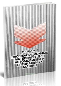Эксплуатационные материалы для автомобилей и специальных машин