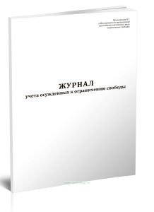 Журнал учета осужденных к ограничению свободы