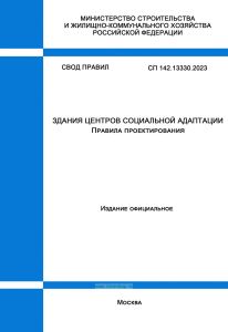СП 142.13330.2023 Здания центров социальной адаптации. Правила проектирования 2025 год. Последняя редакция
