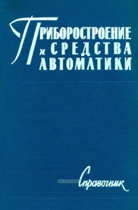 Приборостроение и средства автоматики. Справочник в пяти томах. Том 3. Технология приборостроения. Книга I