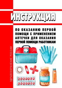 Инструкция по оказанию первой помощи с применением аптечки для оказания первой помощи работникам