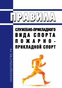 Правила служебно-прикладного вида спорта "пожарно-прикладной спорт" 2025 год. Последняя редакция