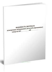 Ведомость (журнал) измерения загнивания деталей деревянных опор на воздушных линиях
