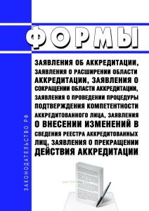 Формы заявления об аккредитации, заявления о расширении области аккредитации, заявления о сокращении области аккредитации, заявления о проведении процедуры подтверждения компетентности аккредитованного лица, заявления о внесении изменений в сведения реестра аккредитованных лиц, заявления о прекращении действия аккредитации 2026 год. Последняя редакция
