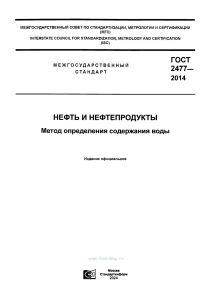 ГОСТ 2477-2014 Нефть и нефтепродукты. Метод определения содержания воды 2025 год. Последняя редакция