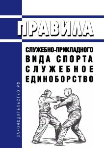 Правила служебно-прикладного вида спорта "служебное единоборство" 2025 год. Последняя редакция