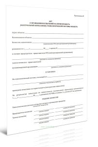 Акт о проведении испытаний на герметичность (контрольной опрессовки) технологической системы объекта