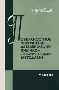 Поверхностное упрочнение деталей машин химико-термическими методами