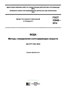 ГОСТ 33045-2014 Вода. Методы определения азотсодержащих веществ 2025 год. Последняя редакция