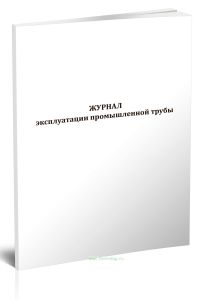 Журнал эксплуатации промышленной трубы