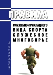 Правила служебно-прикладного вида спорта "служебное многоборье" 2025 год. Последняя редакция