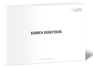 Книга покупок, применяемая при расчетах по налогу на добавленную стоимость