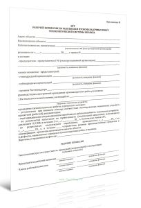 Акт рабочей комиссии по результатам пусконаладочных работ технологической системы объекта