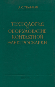 Технология и оборудование контактной электросварки