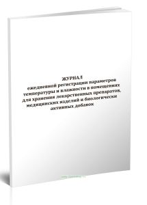 Журнал ежедневной регистрации параметров температуры и влажности в помещениях для хранения лекарственных препаратов, медицинских изделий и биологическ