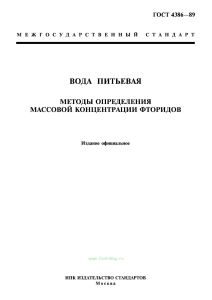 ГОСТ 4386-89 Вода питьевая. Методы определения массовой концентрации фторидов 2025 год. Последняя редакция