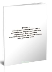 Журнал регистрации инвентарного учета, периодической проверки и ремонта переносных и передвижных электроприемников, вспомогательного оборудования к ни