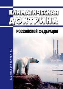 Климатическая доктрина Российской Федерации 2025 год. Последняя редакция